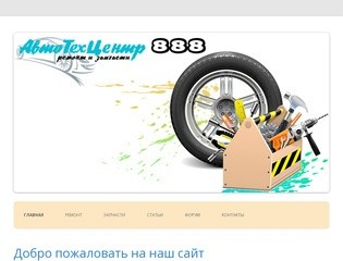 АвтоТехЦентр 888 Брянск | Ремонт легковых автомобилей в Брянске