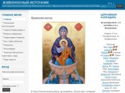 Живоносный источник - Сайт православных христиан