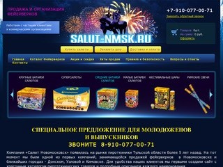 Интернет- магазин фейерверков в Новомосковске SALUT-NMSK.RU - SALUT-NMSK.RU