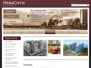 Агентство недвижимости - Агентство НеваСити, г. Санкт-Петербург