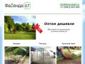 Теплицы, беседки, рулонный газон в Смоленске  :: Фазенда 67