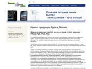 Ремонт продукции Apple в Москве.