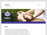 Прана | Смоленская йога-студия