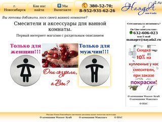 Смесители и аксессуары для ванной комнаты в Новосибирске