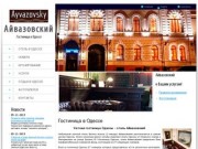 Отель Айвазовский - Гостиница в Одессе | Гостиницы и отели Одессы