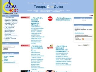 Интернет магазин "ДОМАСС" - товары для дома, хозтовары, Украина, Одесса