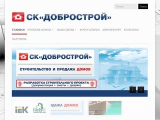 Добрострой - строительная компания Волгоград