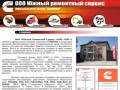 Южный ремонтный сервис, г. Новороссийск :: официальный дилер Cummins, сервис, продажа, ремонт