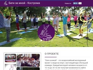 Беги за мной - Кострома
     - Проект "Беги за мной" в Костроме