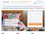 Сеть уютных хостелов в Екатеринбурге