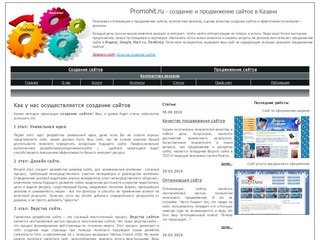 Promohit - создание, раскрутка, продвижение сайтов, контекстная реклама, оптимизация сайта в Казани