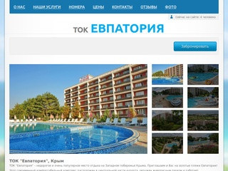ТОК "Евпатория", Евпатория, Крым. Отель Евпатория. Официальный продавец отеля.