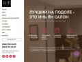 Сайт салона красоты «Инь Ян». Салон предоставляет различные услуги по уходу за телом и лицом. (Украина, Киевская область, Киев)