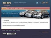 Услуги автосервиса Ремонт автомобилей г. Екатеринбург  Автосервис Ангара