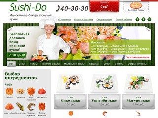 Sushi Do Смоленск - приготовление блюд японской кухни профессиональными сушистами- проедшими обучение в ресторанах г. Москва. Доставка суши по г. Смоленску собственной службой курьерской доставки до квартиры