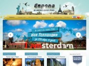 Туристическая компания | Европа
