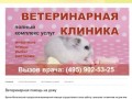 Ветеринарная клиника в Москве | Ветеринарная помощь на дому