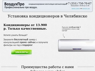 ВоздухПро - Установка кондиционеров в Челябинске. Монтаж систем вентиляции, отопления.