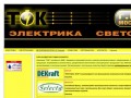 Магазин «ТОК» — электрика и светотехника (г. Ногинск)
