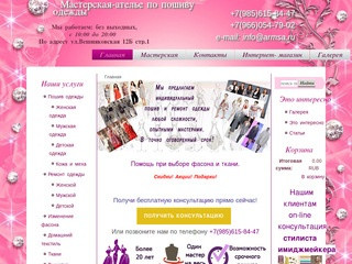 Ателье по пошиву  женской, мужской и детской одежды в Москве