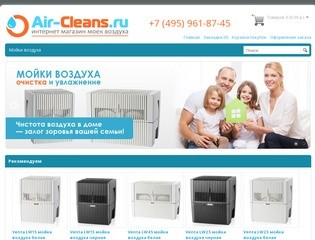 Очистители мойки воздуха. Интернет-магазин Air-Cleans.ru Москва