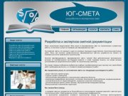 Разработка и экспертиза сметной документации Юг-Смета разработка и экспертиза смет в Волгодонске