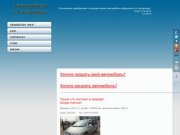 Продажа автомобилей г.Ульяновск
