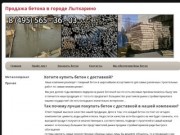Продажа бетона в городе ЛыткариноБетон для фундамента в городе Лыткарино  с доставкой на ваш