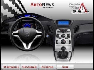 Автошкола "Авто-Новости"