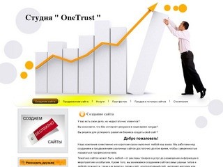 Создание сайтов, продвижение сайтов г.Волгоград – OneTrust
