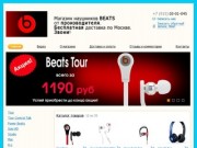 Наушники Beats c бесплатной доставкой по Москве