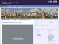 Москва в вопросах и ответах