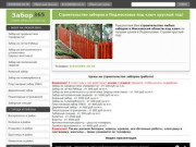 Забор 365 - строительство заборов в Московской области под ключ