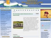 Управление по физической культуре и спорта Кировской области - Новости