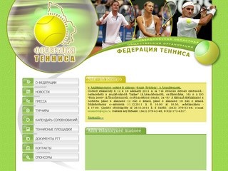 Федерация Тенниса - Свердловская Областная Общественная Организация /