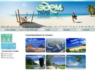Туристическая компания Эдем Тревел - Екатеринбург | edem-travel.com