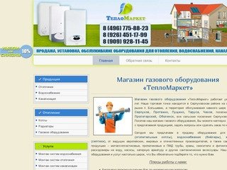 Магазин газового оборудования в Серпухове 