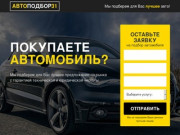 Автоподбор в Белгороде и Москве | Подбор автомобилей