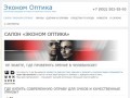 Салон Эконом Оптика - Купить очки, линзы, оправы - Челябинск