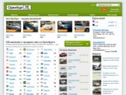 Продажа автомобилей &amp;#8212; Оренбург &amp;#8212; авто продажа