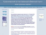 Аттестованный обменный пункт Webmoney в Красноярске. Ввод вывод WMR WMZ