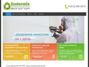 Пенополиуретан ППУ– услуги Ecotermix г