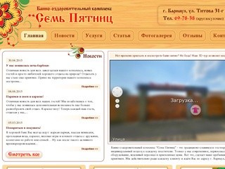 Банно-оздоровительный комплекс "Семь пятниц"  - лучшая русская баня на дровах в Барнауле