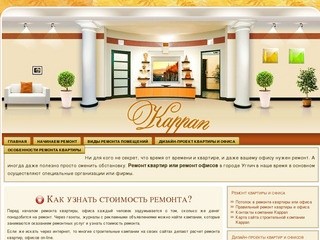 Дизайн-проект квартиры и офиса от строительной компании «Каппан» г.Углич
