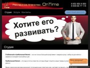 OnTime - наружная реклама в Краснодаре - Студия