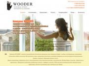 Компания Wooder - Деревянные окна, двери, остекление (Россия, Московская область, Москва)