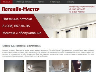 Натяжные потолки в Саратове от компании ПотолОк-Мастер