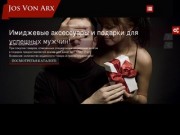 Jos Von Arx - имиджевые аксессуары и подарки для успешных мужчин в Минске!