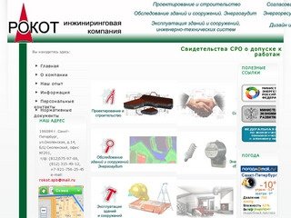 Инжиниринговая компания "Рокот"