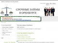 Срочные займы в Оренбурге